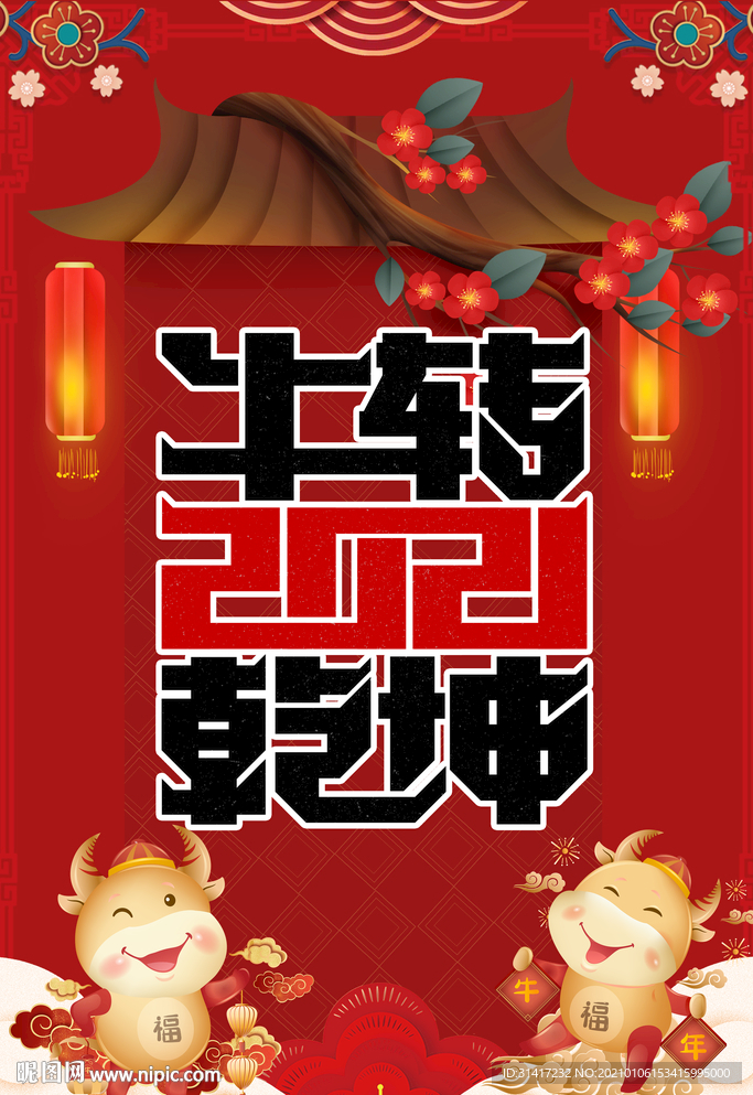 2021牛转乾坤