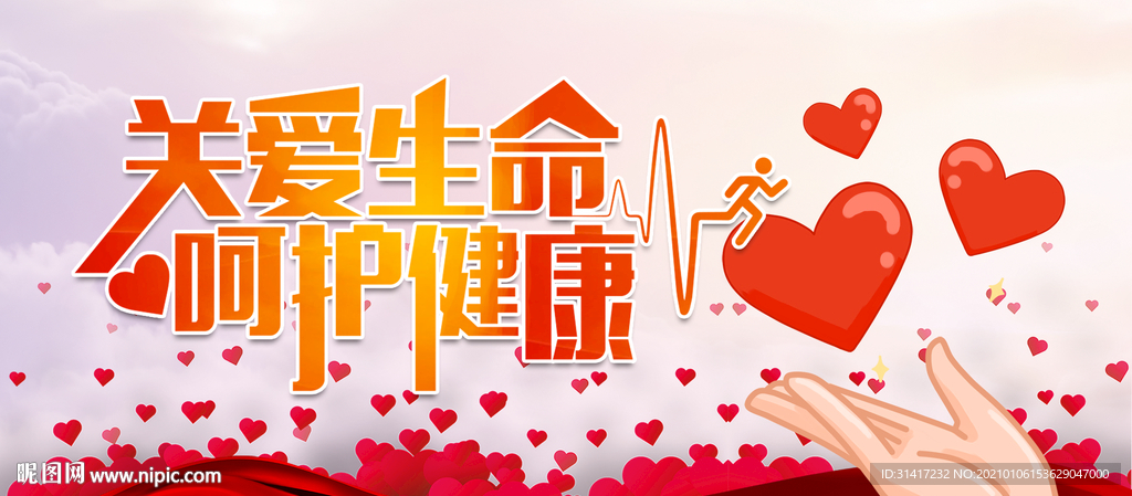 关爱生命