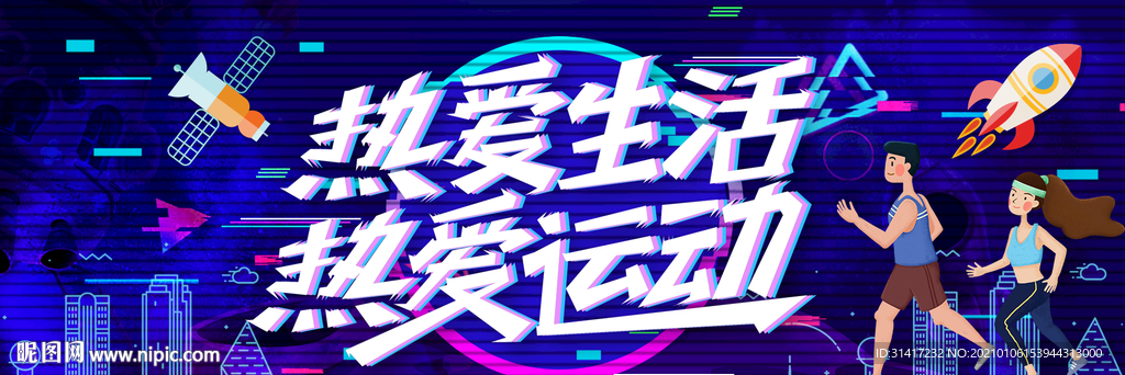 热爱生活热爱运动