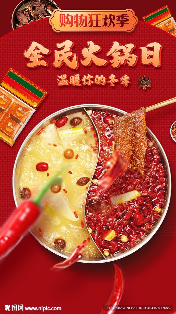 火锅日促销宣传海报图