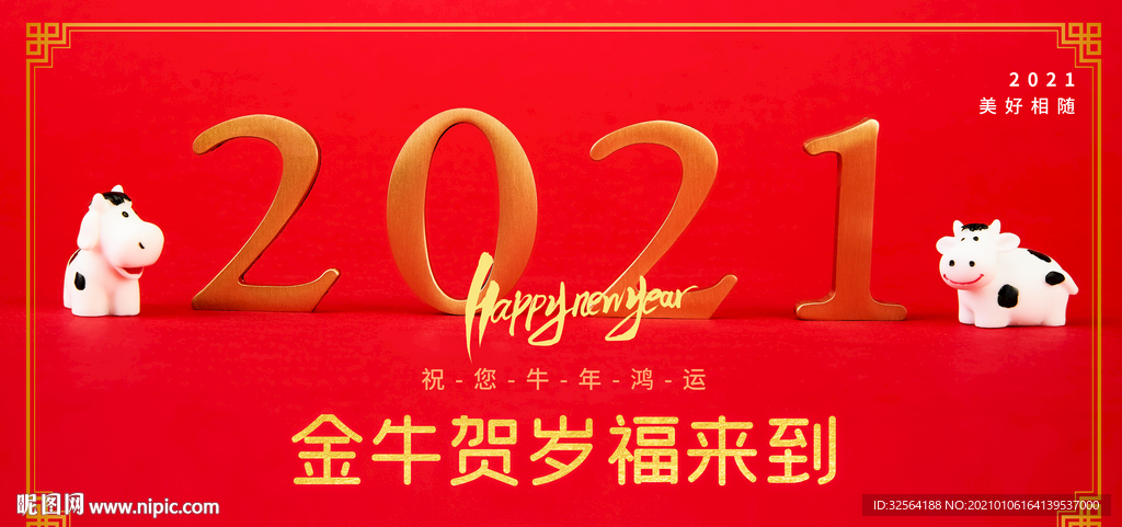2021金牛贺岁福来到