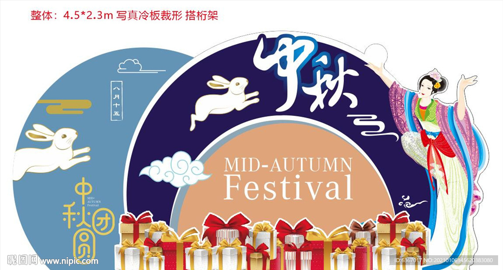 中秋布置-礼品区