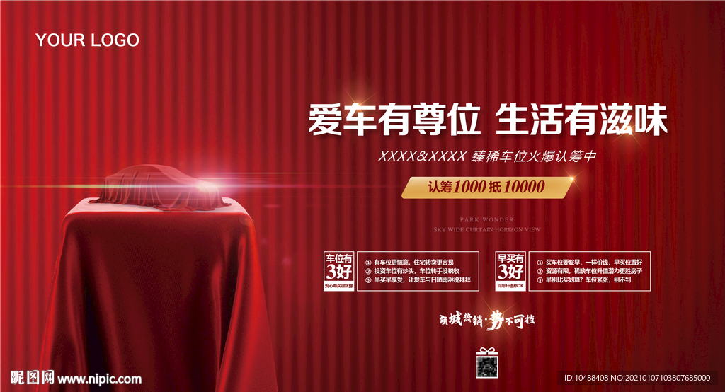 地产 车位 认筹 促销 广告