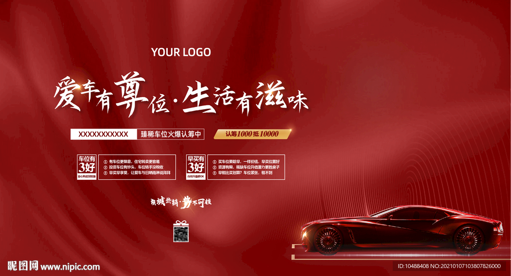 地产 车位 认筹 促销 广告