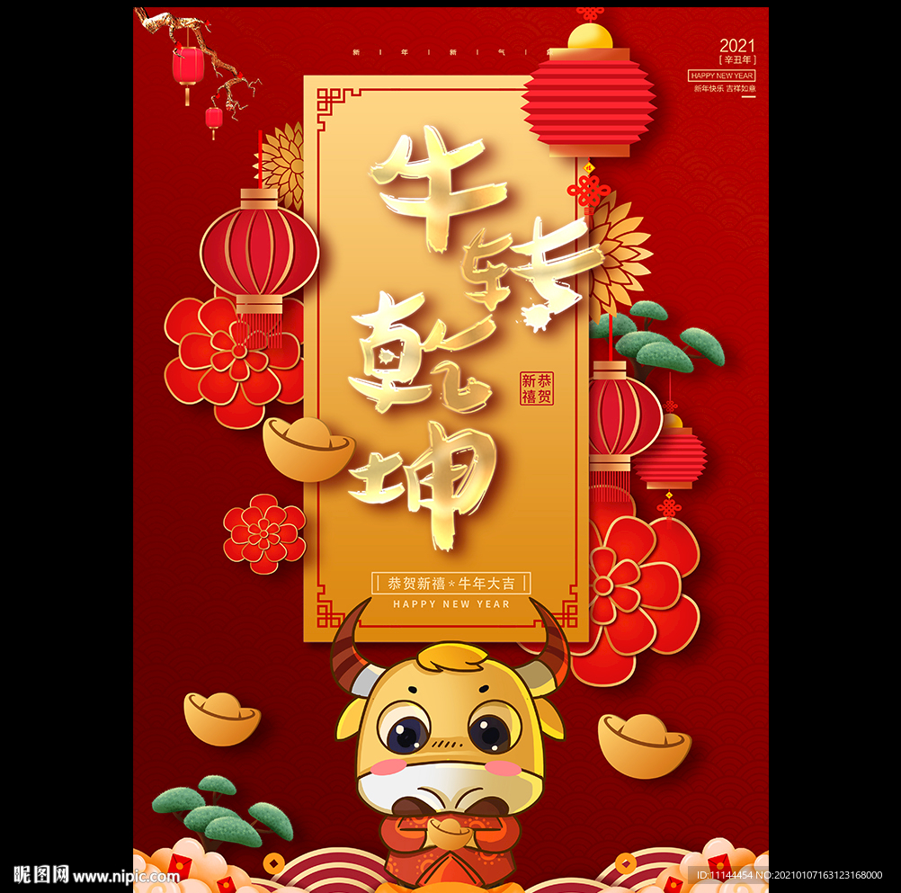 牛转乾坤 新年海报