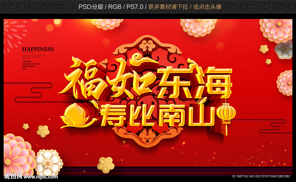 福如东海 寿比南山