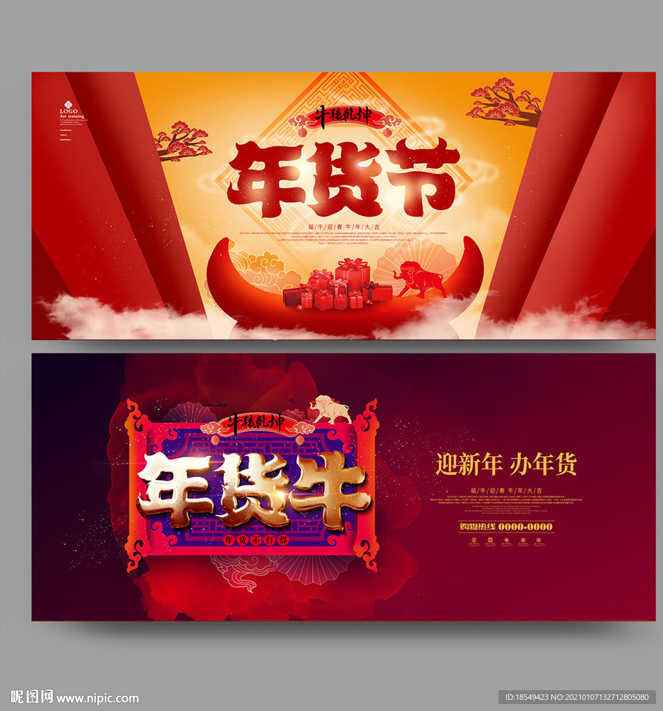 年货节海报