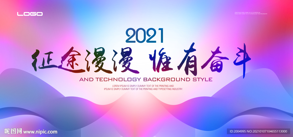 2021年会背景展板