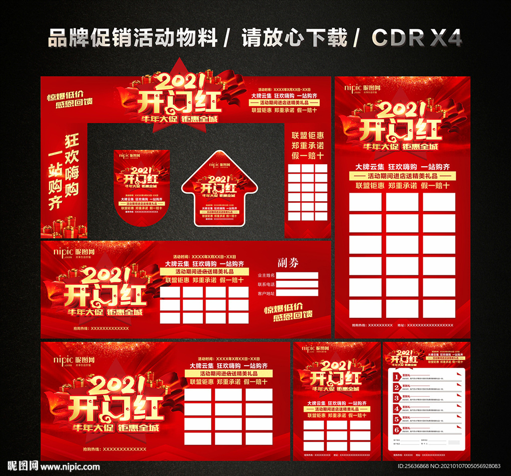 2021开门红 开年大促活动