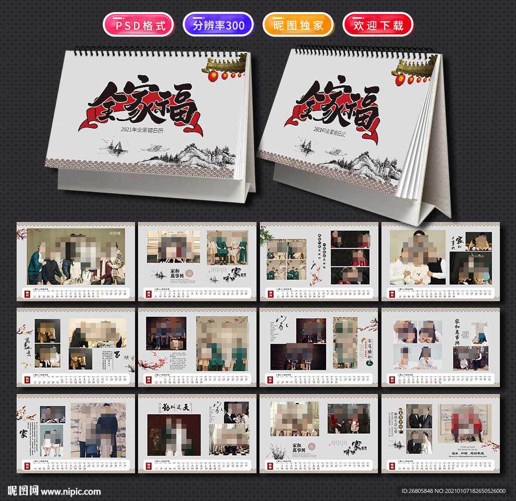 全家福台历