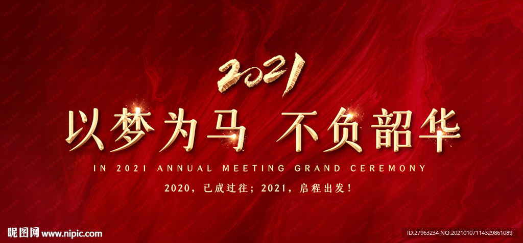 2021年会背景图片