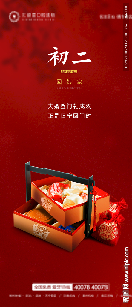 正月初二微信朋友圈海报