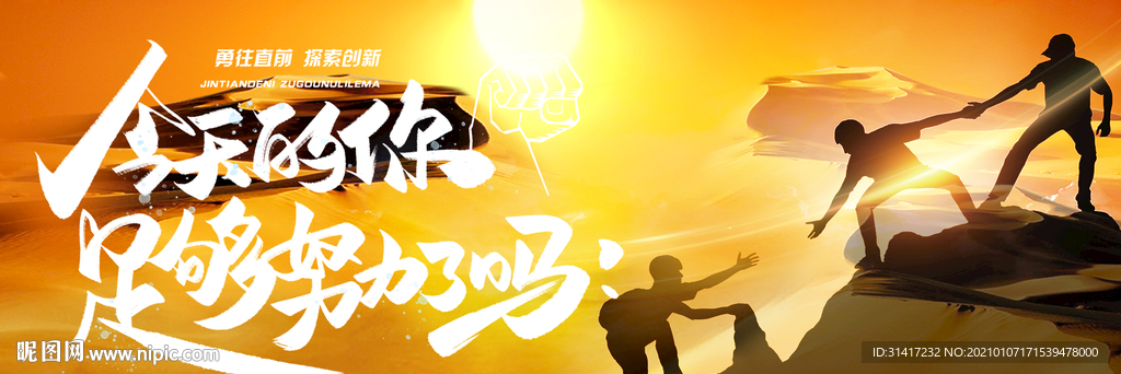 今天的你足够努力了吗