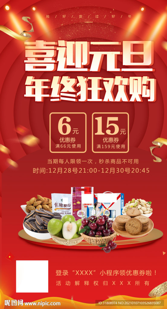 喜迎元旦狂欢购促销图