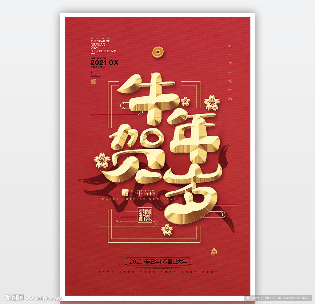 2021红色新年海报 牛年贺岁