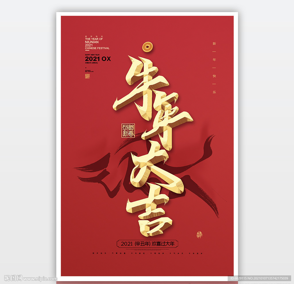 2021牛年吉祥 新年海报