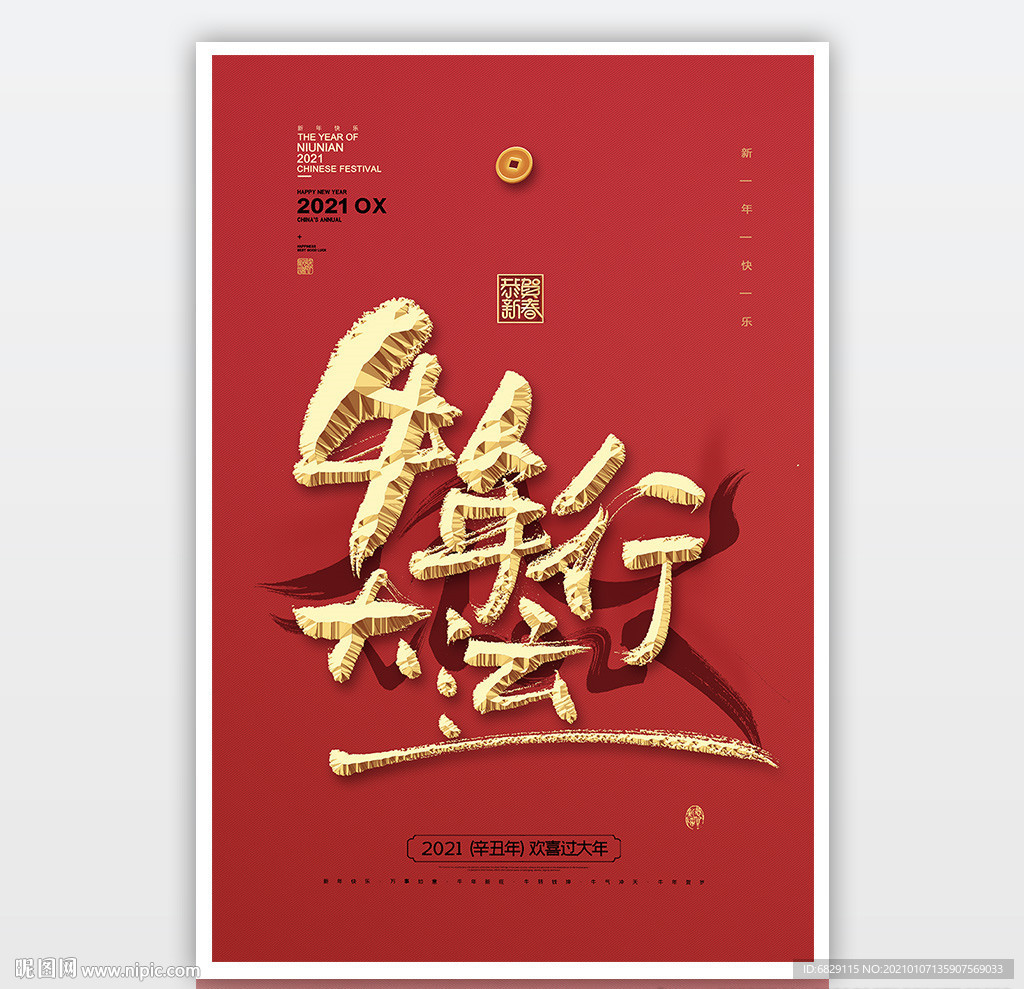 2021新年素材 牛年海报