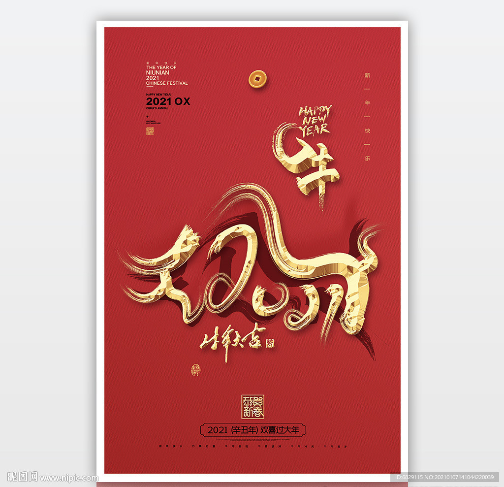 2021牛年艺术字立体海报素材