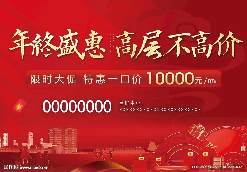 地产年终钜惠 限时大促