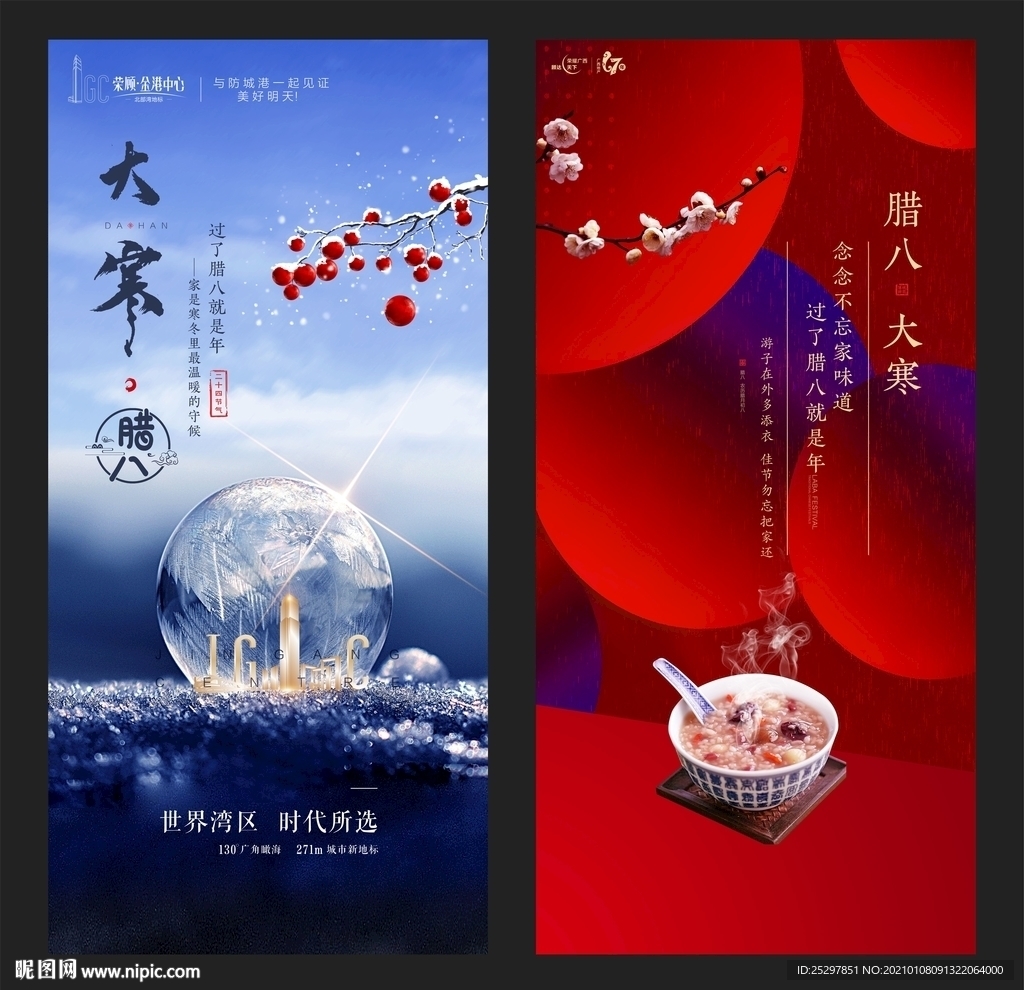 大寒 腊八 房地产广告