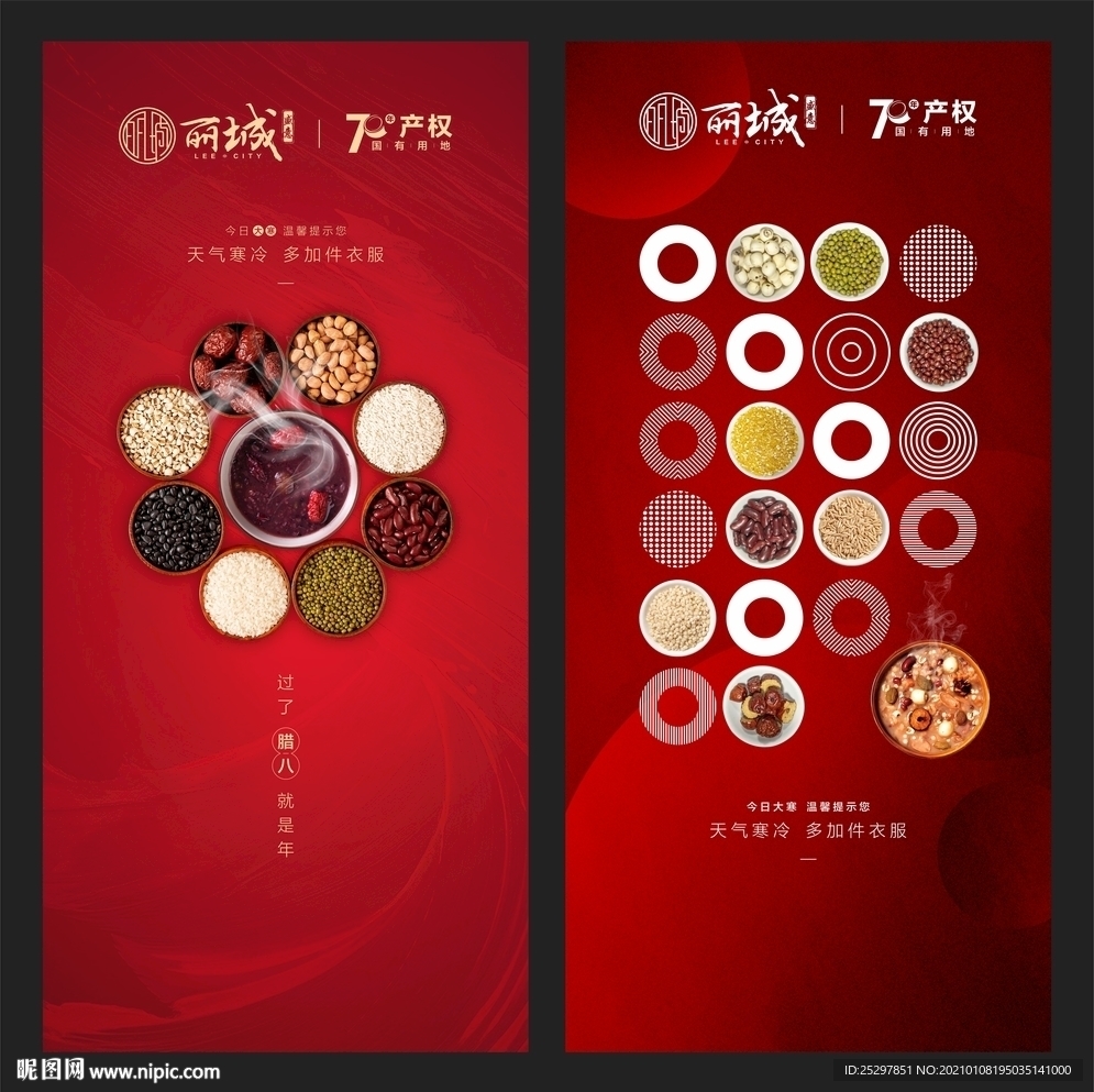 房地产 腊八 大寒 微信广告