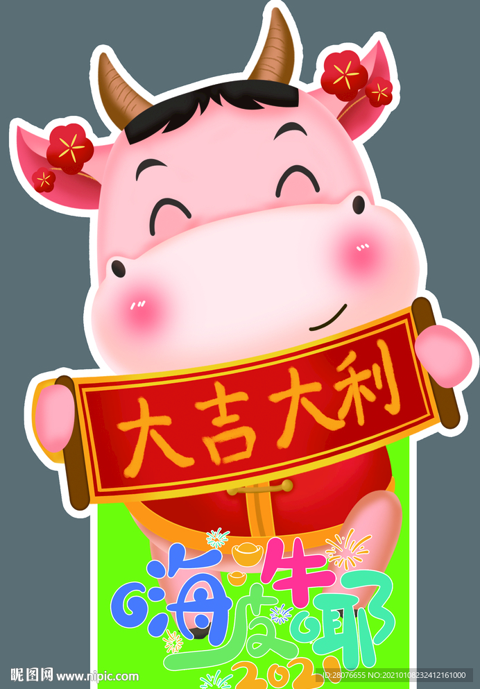 大吉大利嗨皮牛耶 拍照框