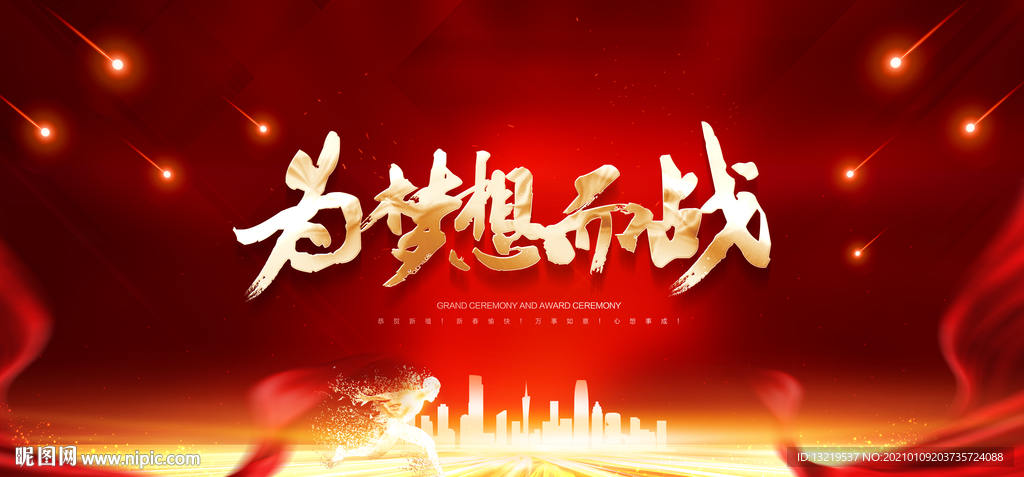 2021年会舞台背景