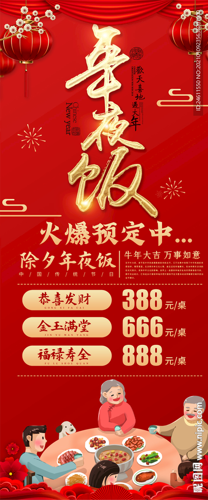 2021牛年年夜饭预订海报X展