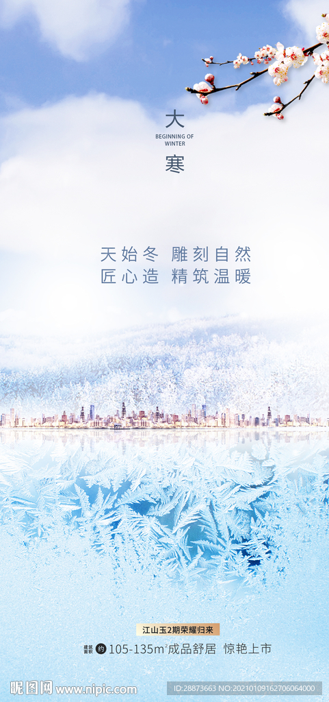 大寒24节气海报设计