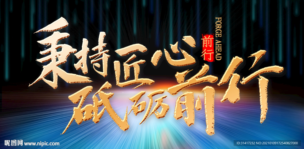 秉持匠心 砥砺前行