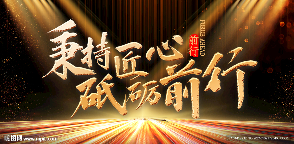 秉持匠心 砥砺前行