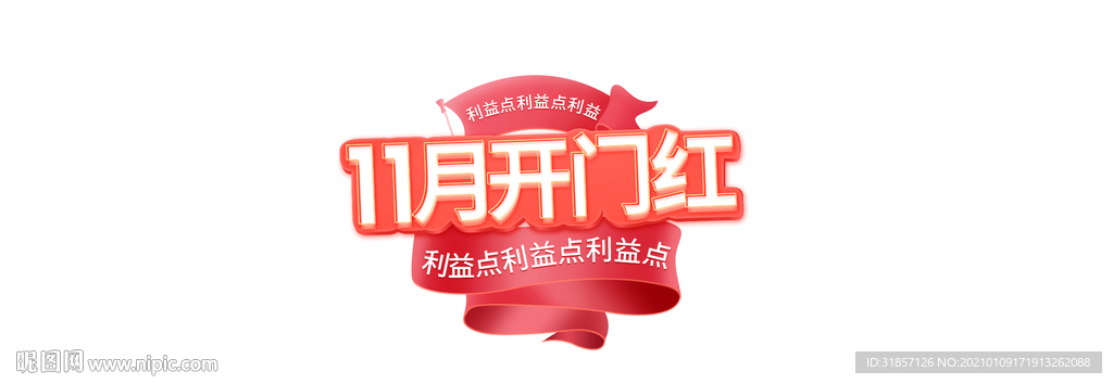 11月开门红主题