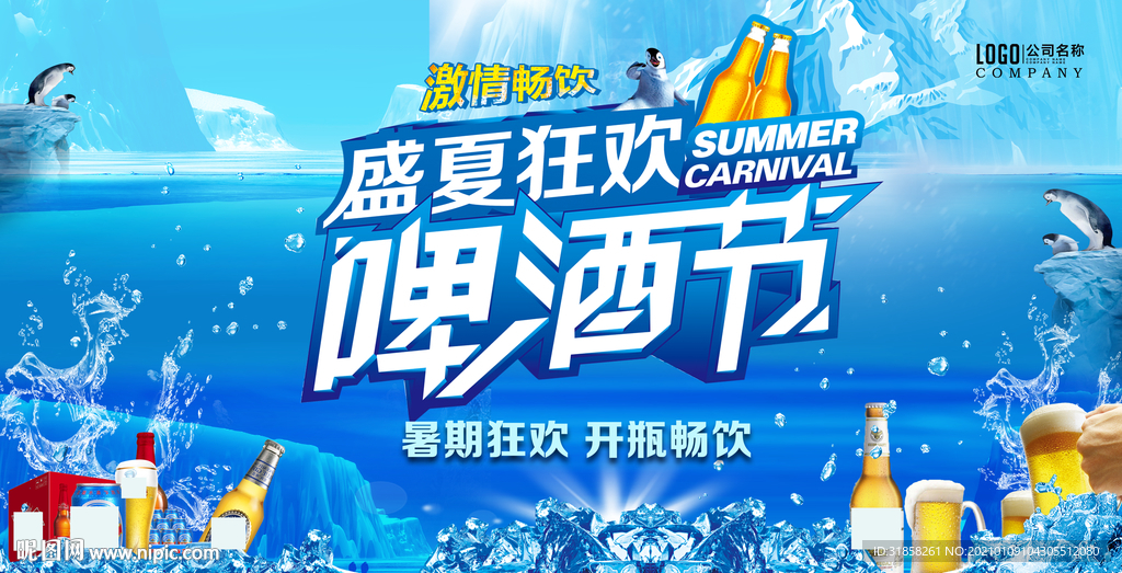 盛夏狂欢啤酒节海报