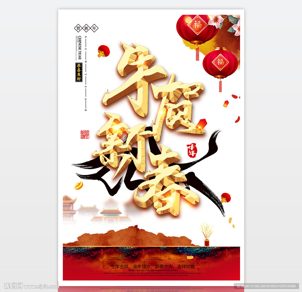 2021牛年贺新春 新年海报