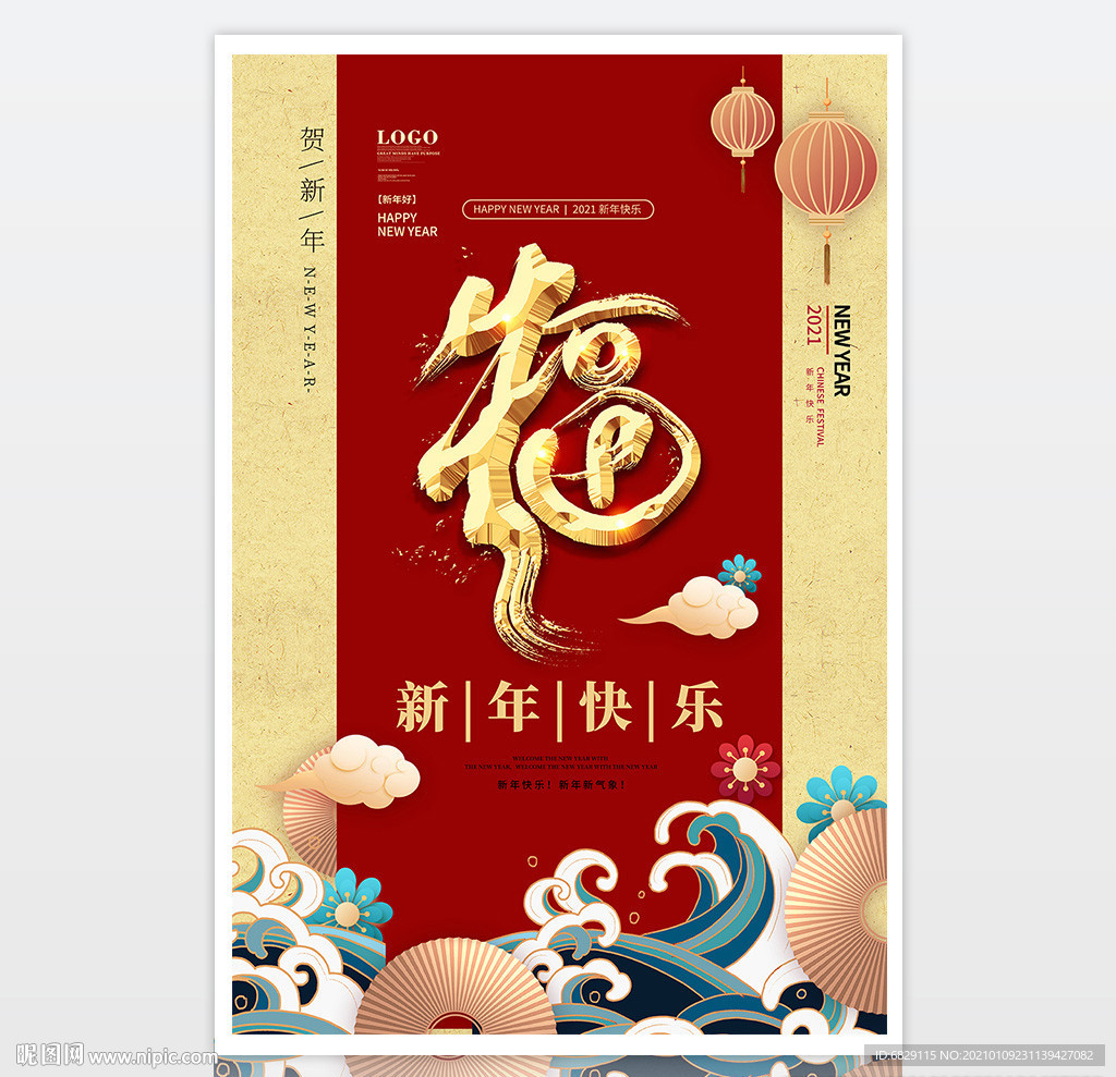 2021新年祝福 新年海报