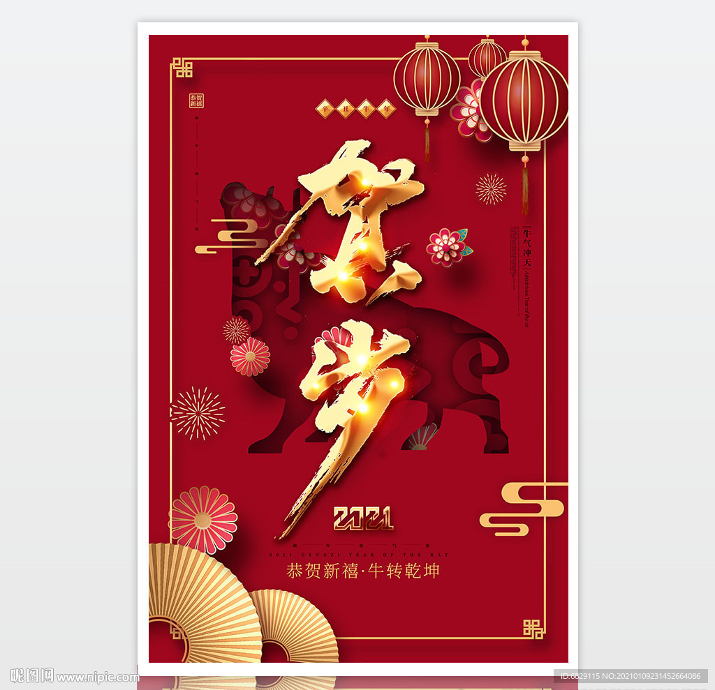 2021新年祝福 红色新年海报