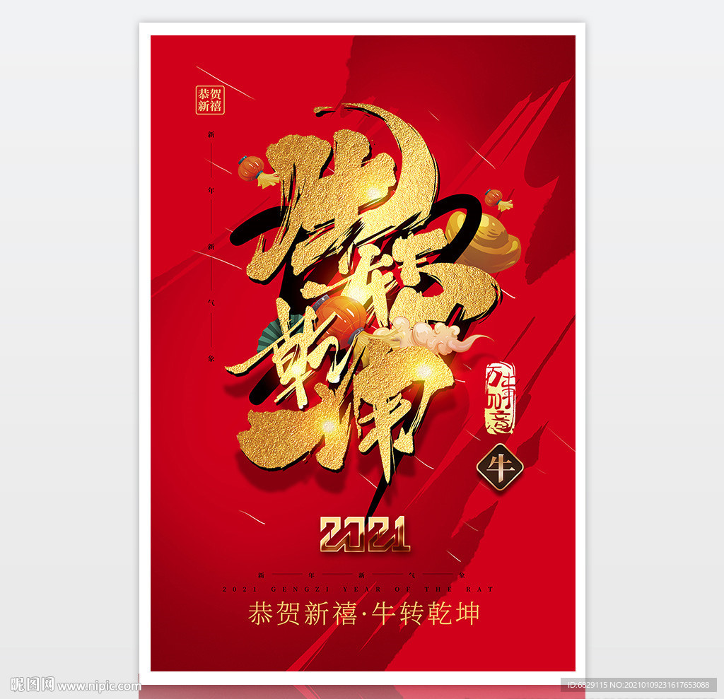2021红色新年海报 扭转乾坤
