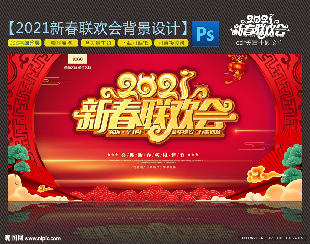 2021新春联欢会背景设计