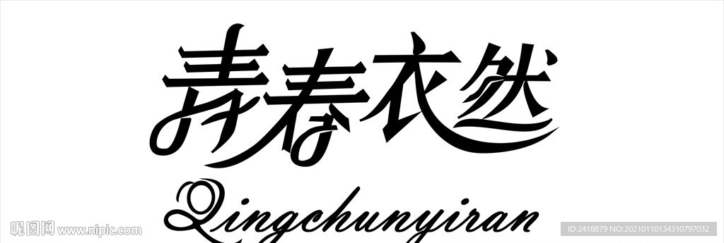 字体 青春 门头设计