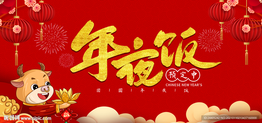 2021年夜饭年会新年背景