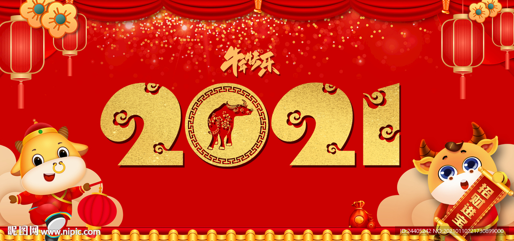 2021牛年快乐新年快乐