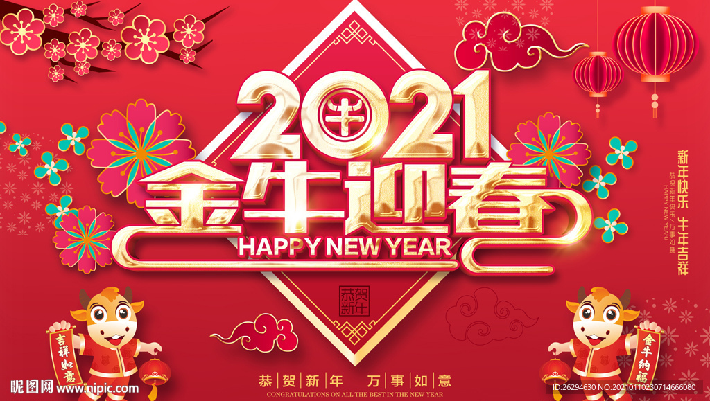 2021牛年新春海报