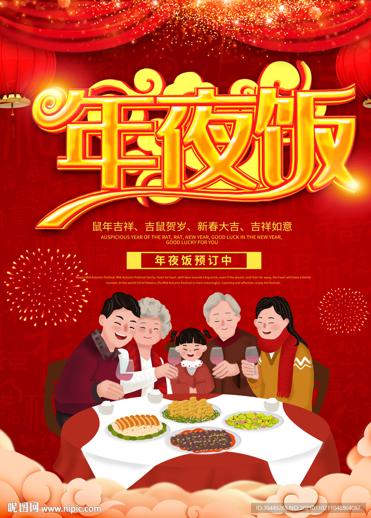 2021年年夜饭海报