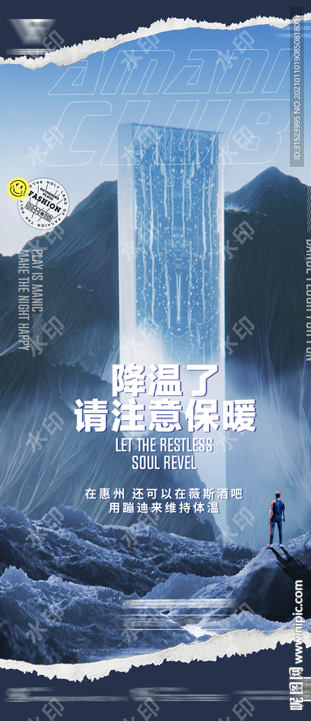 酒吧降温海报注意保暖寒潮图片