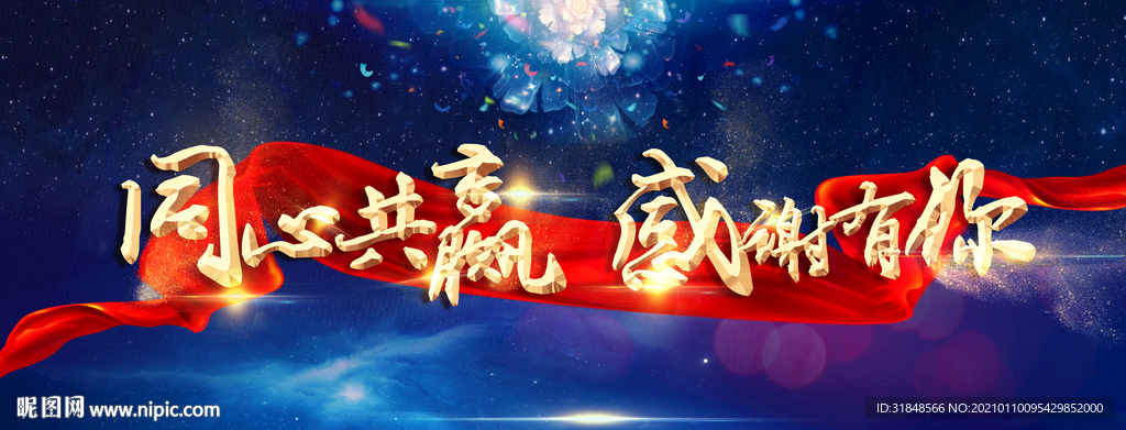 同心共赢感谢有你年会背景海报