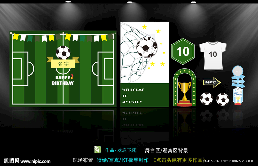 足球主题生日宴
