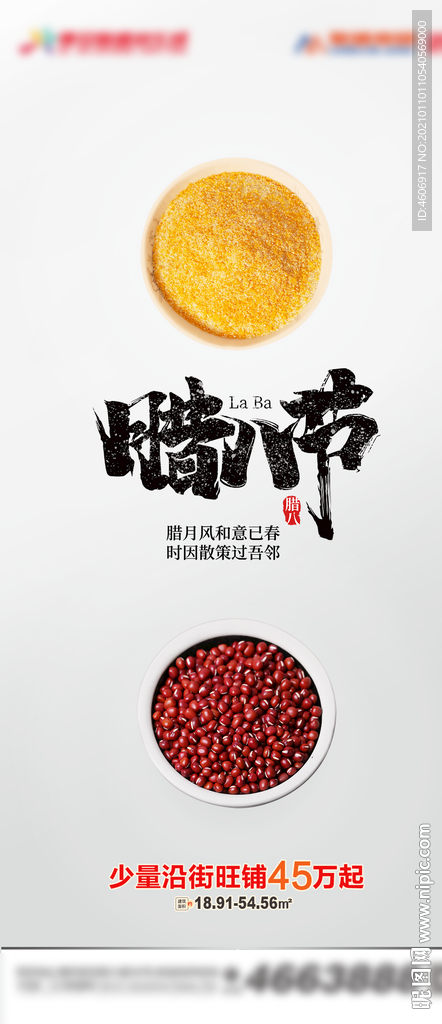 房地产腊八节气海报