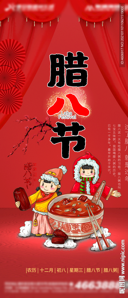 房地产腊八大寒节气海报