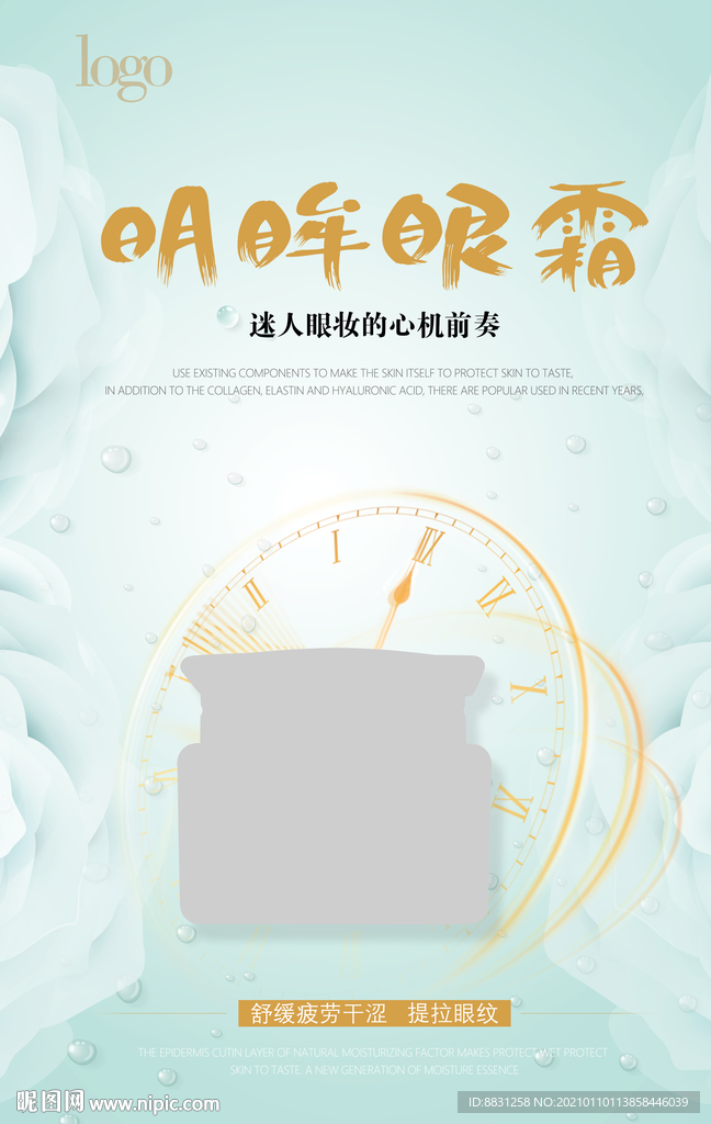 微商眼霜广告海报