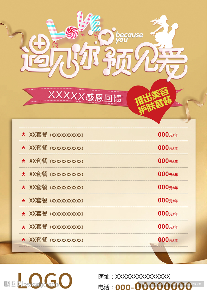 美容套餐活动海报